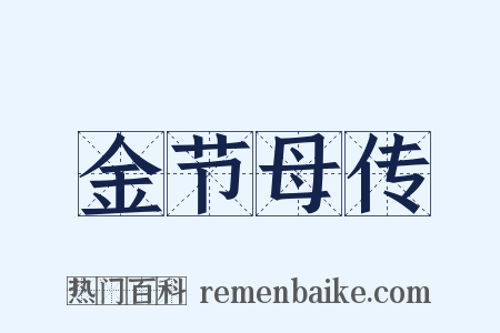 金节母传是什么意思的图片